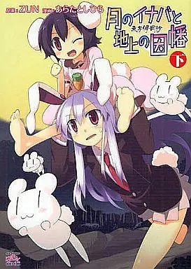 Manga Complete Set Touhou Bougetsushou (2) (東方儚月抄～月のイナバと地上の因幡～ 全2巻セット)  / Arata Toshihira