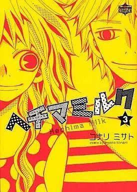 Manga Complete Set Hechima Milk (3) (ヘチマミルク 全3巻セット)  / Konari Misato