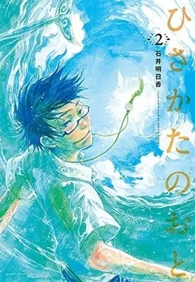 Manga Complete Set Hisakata no Oto (2) (ひさかたのおと 全2巻セット / 石井明日香) 