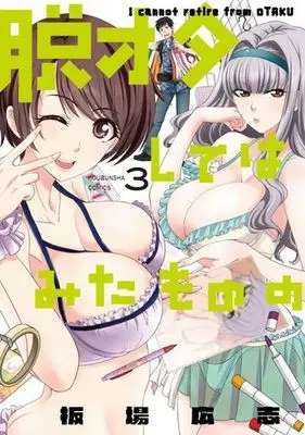 Manga Complete Set Datsuota Shite wa Mita Mono no (3) (脱オタしてはみたものの 全3巻セット)  / Itaba Hiroshi