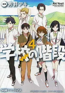 Manga Complete Set Gakkou no Kaidan (Yosii Aki) (4) (学校の階段 全4巻セット)  / Yosii Aki