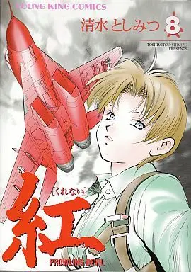 Manga Complete Set Kurenai (Shimizu Toshimitsu) (8) (紅 全8巻セット)  / Shimizu Toshimitsu