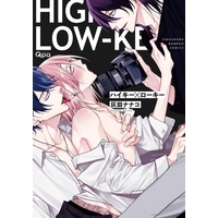 Manga High Key X Low Key (ハイキー×ローキー)  / Haida Nanako