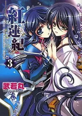 Manga Complete Set Creo the Crimson Crises (Gurenki) (3) (紅蓮紀 全3巻セット)  / Takewakamaru