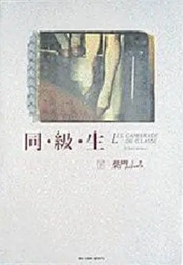 Manga Complete Set Doukyuusei (Saimon Fumi) (2) (同・級・生 全2巻セット)  / Saimon Fumi