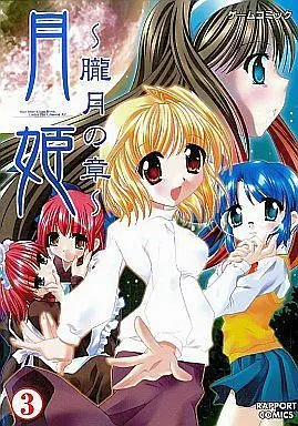 Manga Complete Set Tsukihime (3) (月姫 ゲームコミック 全3巻セット / アンソロジー) 