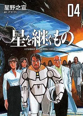 Manga Complete Set Hoshi wo Tsugu Mono (4) (星を継ぐもの 全4巻セット)  / Hoshino Yukinobu