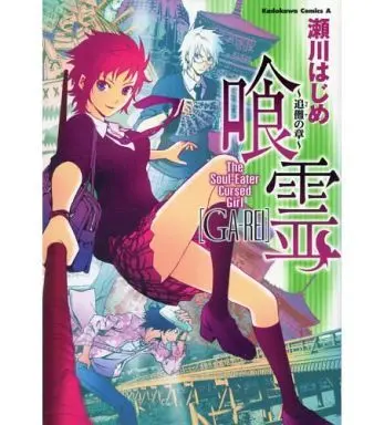 Manga Complete Set Ga-rei (12) (喰霊  全12巻セット+喰霊 ～追儺の章～)  / Segawa Hajime