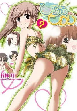 Manga Complete Set Hikaru to Hikari (2) (ひかるtoヒカリ 全2巻セット)  / Takebayashi Getsu