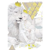 Manga Set Love Stories Between Different Species (Ishu Renai Monogatarishuu) (5) (異種恋愛物語集(5) / アンソロジー) 