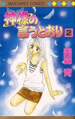 Manga Complete Set Kamisama no Iutoori (Mimori Ao) (2) (神様の言うとおり 全2巻セット)  / Mimori Ao