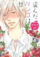 Manga Nusunda Ringo Wa Amai (盗んだリンゴは甘い)  / Oohira You