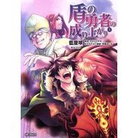 Manga The Rising of the Shield Hero vol.8 (盾の勇者の成り上がり(8))  / Aiya Kyu & Yusagi Aneko & Minami Seira