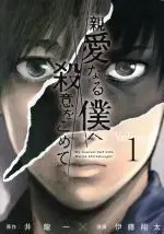 Manga My Dearest Self with Malice Aforethought (Shinai naru Boku e Satsui wo Komete) vol.1 (親愛なる僕へ殺意をこめて(Volume1))  / Inoryuu Hajime & Itou Shouta