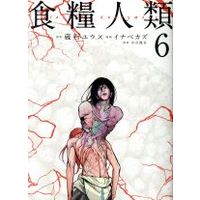Manga Starving Anonymous (Shokuryou Jinrui) vol.6 (食糧人類-Starving Anonymous-(6))  / Kuraishi Yuu & Inabe Kazu & Mizutani Kengo