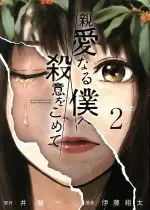 Manga My Dearest Self with Malice Aforethought (Shinai naru Boku e Satsui wo Komete) vol.2 (親愛なる僕へ殺意をこめて(Volume2))  / Inoryuu Hajime & Itou Shouta