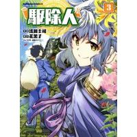 Manga Set Kujonin (3) (駆除人(3))  / Asakawa Keiji & Hanabokuro & ＫＴ２