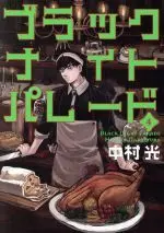 Manga Black Night Parade vol.4 (ブラックナイトパレード(4))  / Nakamura Hikaru