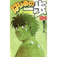 Manga Hajime no Ippo vol.124 (はじめの一歩(124))  / Morikawa Jyoji