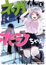 Manga Nega-kun and Posi-chan vol.1 (ネガくんとポジちゃん(1))  / Morita Shunpei