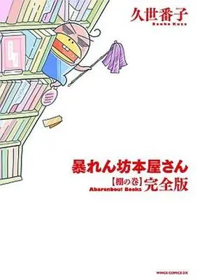 Manga Complete Set Abarenbou Honya-san (2) (暴れん坊本屋さん・完全版 全2巻セット)  / Kuze Banko