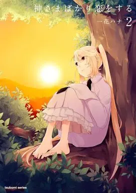 Manga Complete Set Kamisama bakari Koi wo Suru (2) (神さまばかり恋をする 全2巻セット)  / Ichika Hana