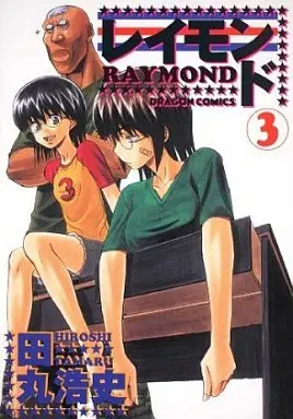 Manga Complete Set Raymond (3) (レイモンド 全3巻セット)  / Tamaru Hiroshi