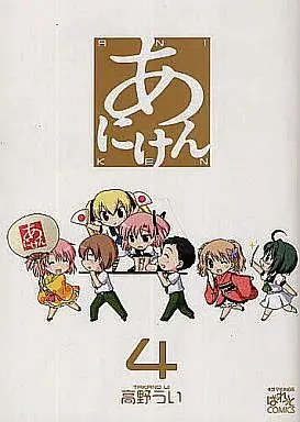Manga Complete Set Aniken (4) (あにけん 全4巻セット)  / Takano Ui
