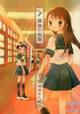 Manga Complete Set The Last Uniform (Saigo no Seifuku) (3) (最後の制服 全3巻セット)  / Hakamada Mera