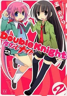 Manga Complete Set Double Knight (2) (ダブルナイト 全2巻セット)  / Tamaoka Kagari