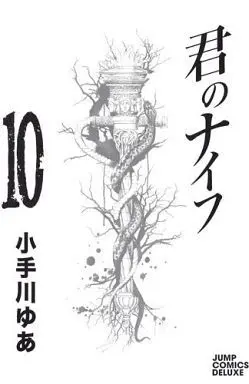 Manga Complete Set Kimi no Knife (10) (君のナイフ 全10巻セット)  / Kotegawa Yua