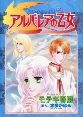 Manga Complete Set Arubarea No Otome (2) (アルバレアの乙女 全2巻セット / モテギ春恵) 