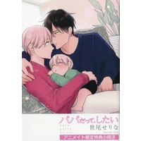 Manga Papa Datte, Shitai vol.4 (【小冊子】パパだって、したい(4) アニメイト限定セット小冊子)  / Seo Serina