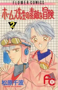 Manga Complete Set Holmes Sensei no Suteki na Bouken (2) (ホームズ先生の素敵な冒険 全2巻セット / 松原千波) 