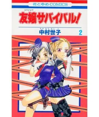 Manga Complete Set Friend Survival! (Yuujou Survival!) (2) (友嬢サバイバル! 全2巻セット / 中村世子) 