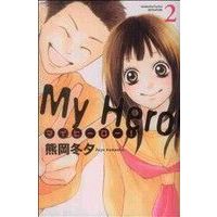 Manga Set My Hero! (2) (マイヒーロー!(2))  / Kumaoka Fuyu