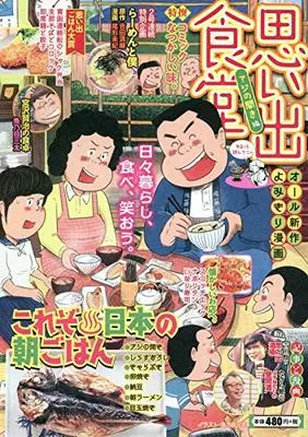 Manga Omoide Shokudou (思い出食堂 アジの開き編 (ぐる漫))  / Anthology
