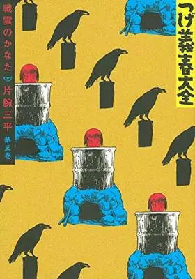 Manga Tsuge Yoshiharu Taizen (つげ義春大全 第三巻 戦雲のかなた 片腕三平 (KCデラックス))  / Tsuge Yoshiharu