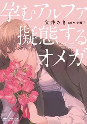 Manga Haramu Alpha Gitai Suru Omega (孕むアルファ擬態するオメガ (ビーボーイコミックスデラックス))  / Minami Fuuko & Takarai Saki