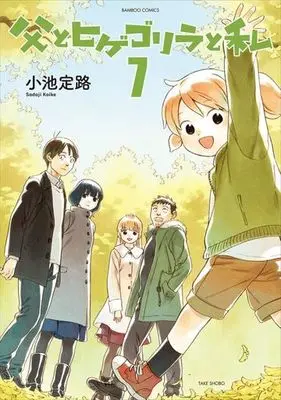 Manga Complete Set Chichi to Hige-Gorilla to Watashi (7) (父とヒゲゴリラと私 全7巻セット)  / Koike Sadaji