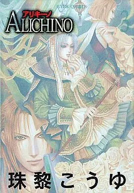 Manga Complete Set Alichino (3) (アリキーノ ALICHINO 全3巻セット)  / Shurei Kouyu