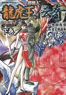 Manga Complete Set Choukijin Ryuukoou Denki (2) (超機人 龍虎王伝奇 全2巻セット)  / Fujihara Masayuki