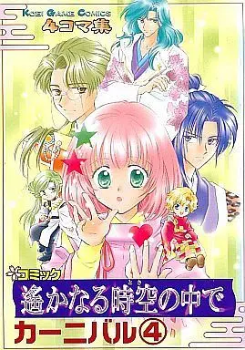 Manga Complete Set Harukanaru Toki no Naka de (4) (遙かなる時空の中で カーニバル 4コマ集 全4巻セット / アンソロジー) 
