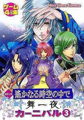 Manga Complete Set Harukanaru Toki no Naka de (3) (遙かなる時空の中で 舞一夜 カーニバル 全3巻セット / アンソロジー) 