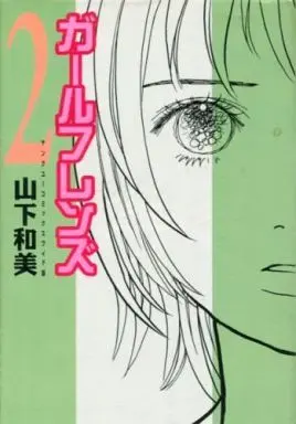 Manga Complete Set Girlfriends (2) (ガールフレンズ 全2巻セット)  / Yamashita Kazumi