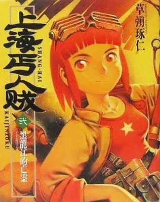 Manga Set Shanhai Kaijinzoku (2) (上海丐人賊 上下巻セット)  / Kusanagi Takuhito