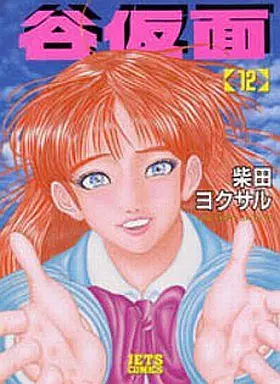 Manga Complete Set Valley Mask (Tanikamen) (12) (谷仮面 全12巻セット)  / Shibata Yokusaru