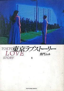 Manga Complete Set Tokyo Love Story (4) (東京ラブストーリー 全4巻セット)  / Saimon Fumi