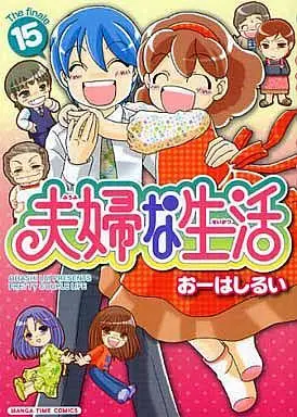 Manga Complete Set Fuufu na Seikatsu (15) (夫婦な生活 全15巻セット)  / Oohashi Rui