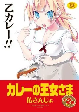 Manga Complete Set Curry Princess (Curry no Oujo-sama) (2) (カレーの王女さま 全2巻セット)  / Imu Sanjo